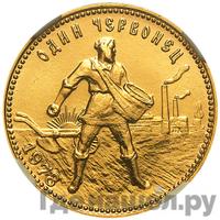 Один червонец 1978 года ММД Сеятель