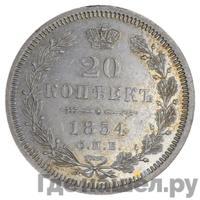 20 копеек 1854 года СПБ НI