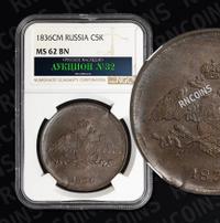 5 копеек 1836 года