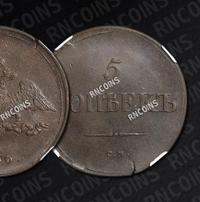 5 копеек 1836 года