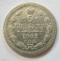 5 копеек 1902 года СПБ АР