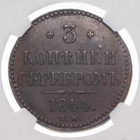 3 копейки 1844 года
