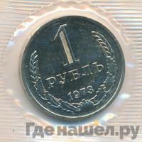 1 рубль 1973 года