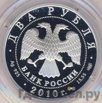 2 рубля 2010 года СПМД