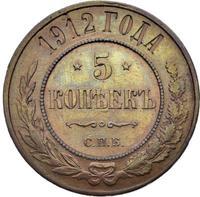 5 копеек 1912 года