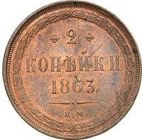 2 копейки 1863 года