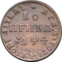 1 копейка 1709 года