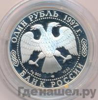 1 рубль 1997 года ЛМД