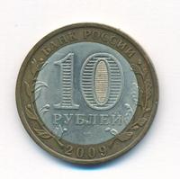 10 рублей 2009 года  Республика Калмыкия