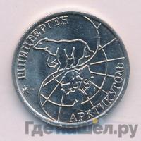 50 рублей 1993 года ММД Арктикуголь Шпицберген