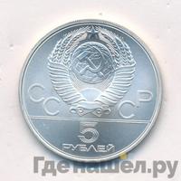 5 рублей 1978 года  прыжки в высоту