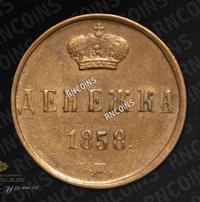 Денежка 1858 года