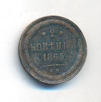 2 копейки 1865 года ЕМ