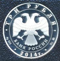 3 рубля 2014 года ММД