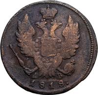 1 копейка 1818 года