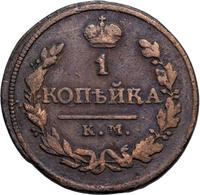1 копейка 1818 года