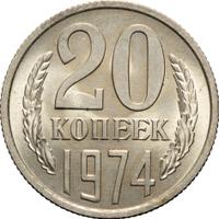 20 копеек 1974 года