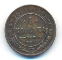 1 копейка 1907 года СПБ