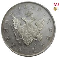 1 рубль 1809 года