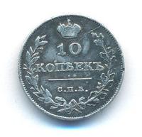 10 копеек 1811 года