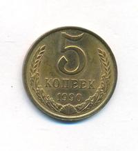 5 копеек 1990 года