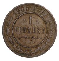 1 копейка 1905 года СПБ