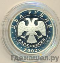 2 рубля 2002 года ММД