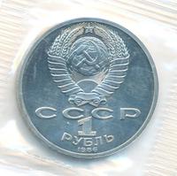 1 рубль 1986 года  Ломоносов