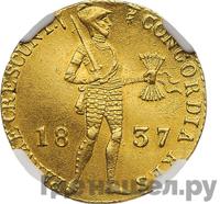 Дукат 1837 года  Нидерландская имитация