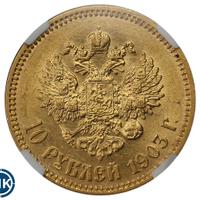10 рублей 1903 года АР