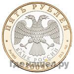 5 рублей 2004 года СПМД