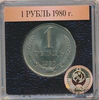 1 рубль 1980 года