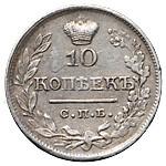 10 копеек 1822 года СПБ ПД