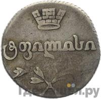 Двойной абаз 1818 года АТ Для Грузии