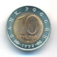 10 рублей 1992 года ЛМД Красная книга