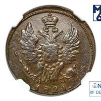 1 копейка 1821 года