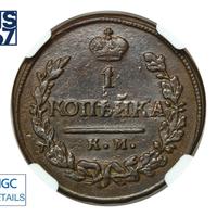 1 копейка 1821 года