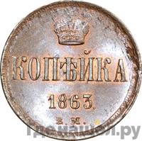 1 копейка 1863 года