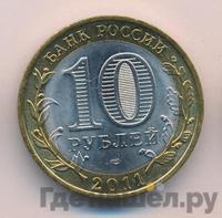 10 рублей 2011 года СПМД