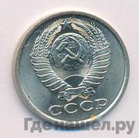 15 копеек 1985 года