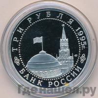 3 рубля 1995 года ЛМД