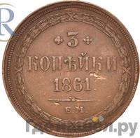 3 копейки 1861 года