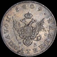 Полуполтинник 1809 года