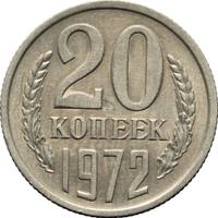 20 копеек 1972 года
