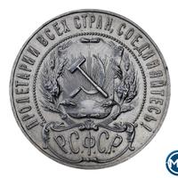 1 рубль 1921 года