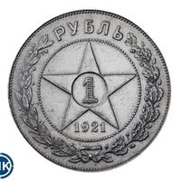 1 рубль 1921 года