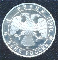 3 рубля 1996 года ММД