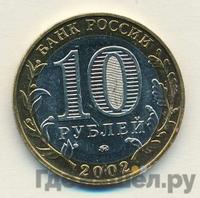 10 рублей 2002 года ММД