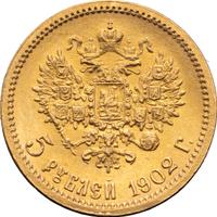 5 рублей 1902 года АР