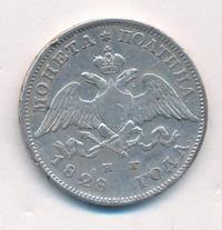 Полтина 1828 года СПБ НГ